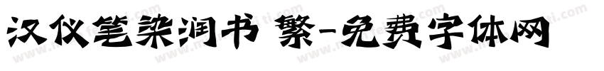 汉仪笔染润书 繁字体转换